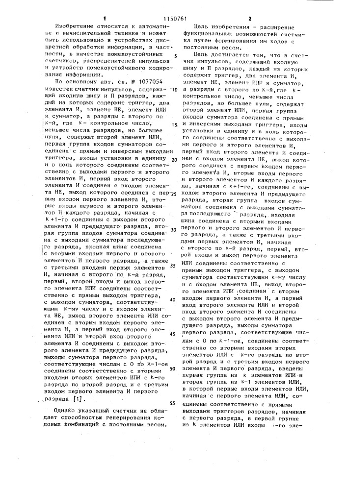 Счетчик импульсов (патент 1150761)