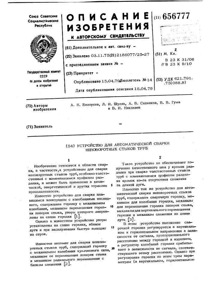 Устройство для автоматической сварки неповоротных стыков труб (патент 656777)