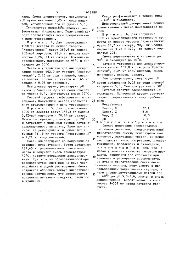 Способ получения кремообразных творожных десертов (патент 1642980)