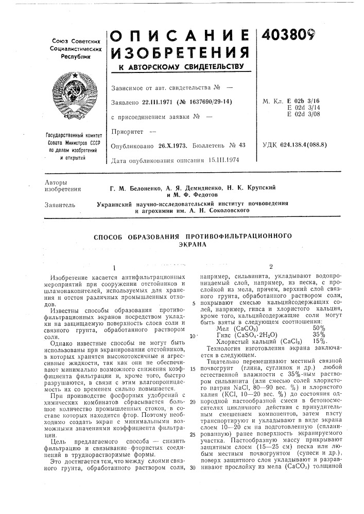 Способ образования противофильтрационного (патент 403809)
