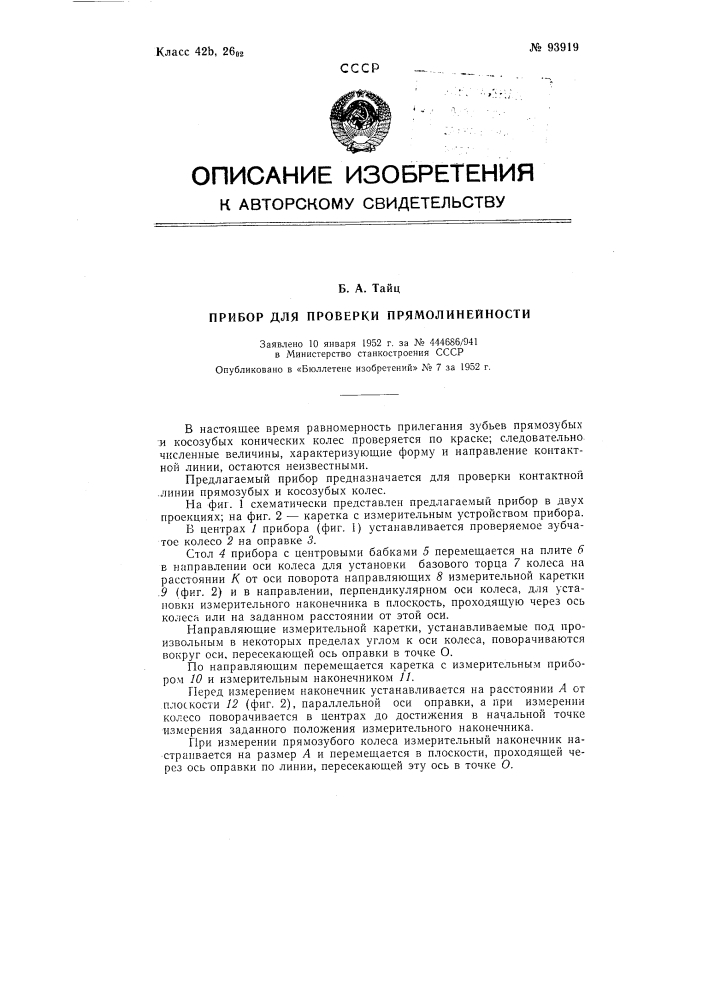 Прибор для проверки прямолинейности и направления контактной линии конических колес с прямыми и косыми зубьями (патент 93919)