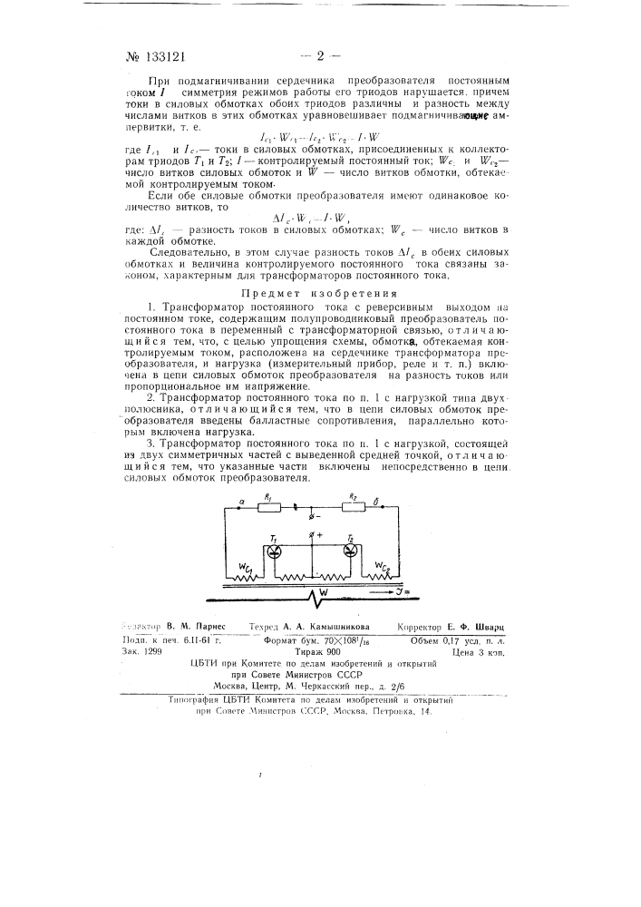 Трансформатор постоянного тока (патент 133121)