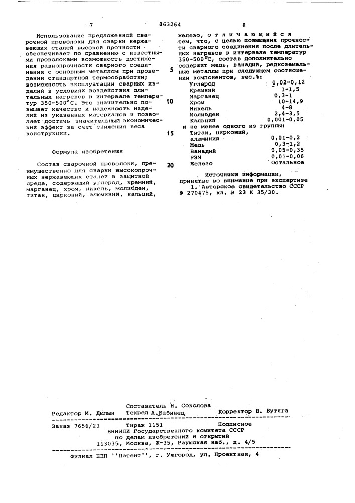 Состав сварочной проволоки (патент 863264)