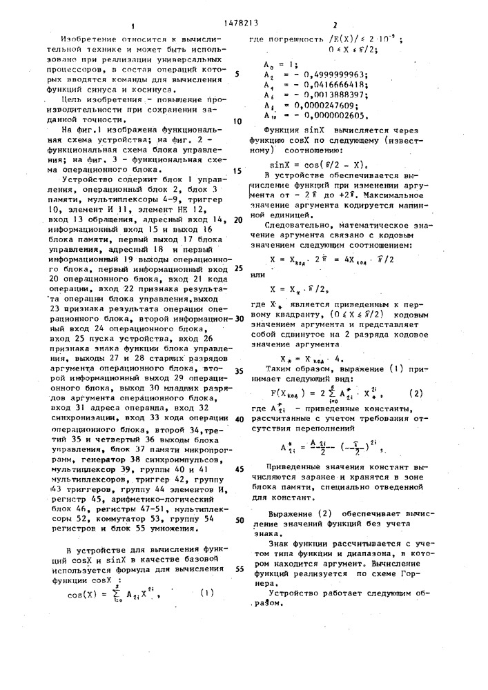 Устройство для вычисления функций синуса и косинуса (патент 1478213)