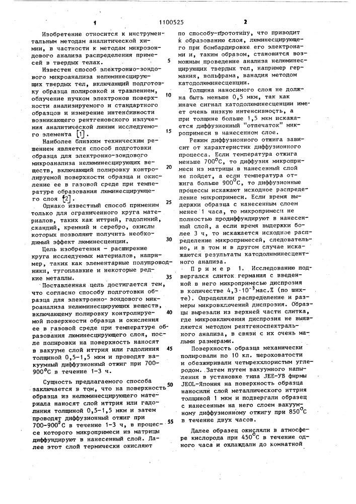 Способ подготовки образца для электронно-зондового микроанализа нелюминесцирующих веществ (патент 1100525)