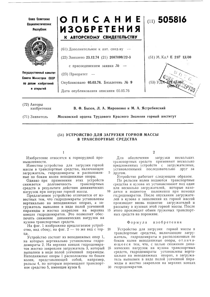 Устройство для загрузки горной массы в транспортные средства (патент 505816)
