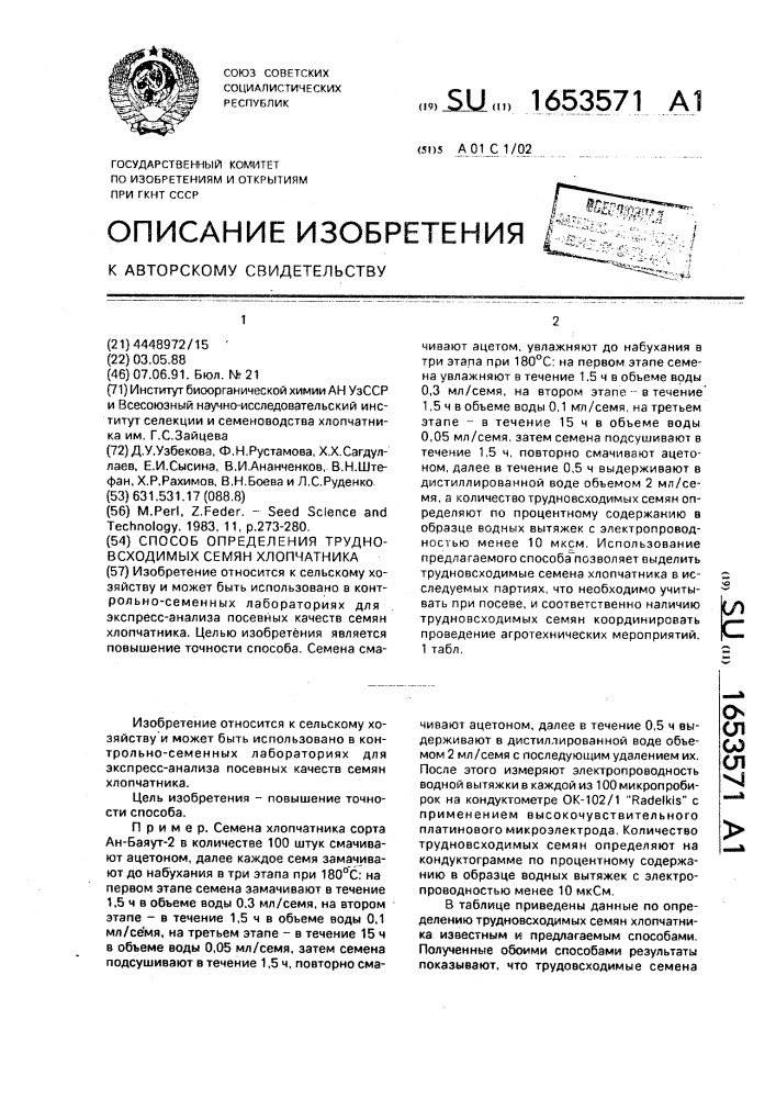 Способ определения трудновсходимых семян хлопчатника (патент 1653571)