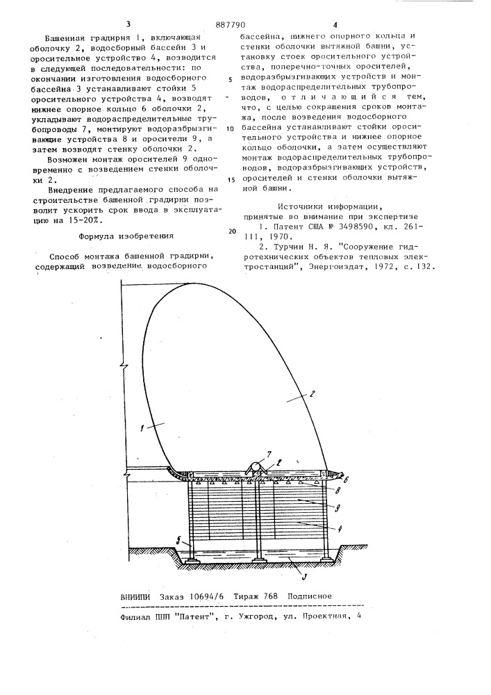 Способ монтажа башенной градирни (патент 887790)