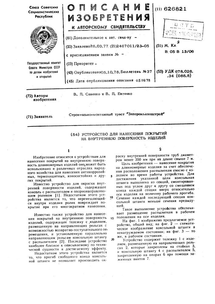 Устройство для нанесения покрытий на внутреннюю поверхность изделий (патент 626821)