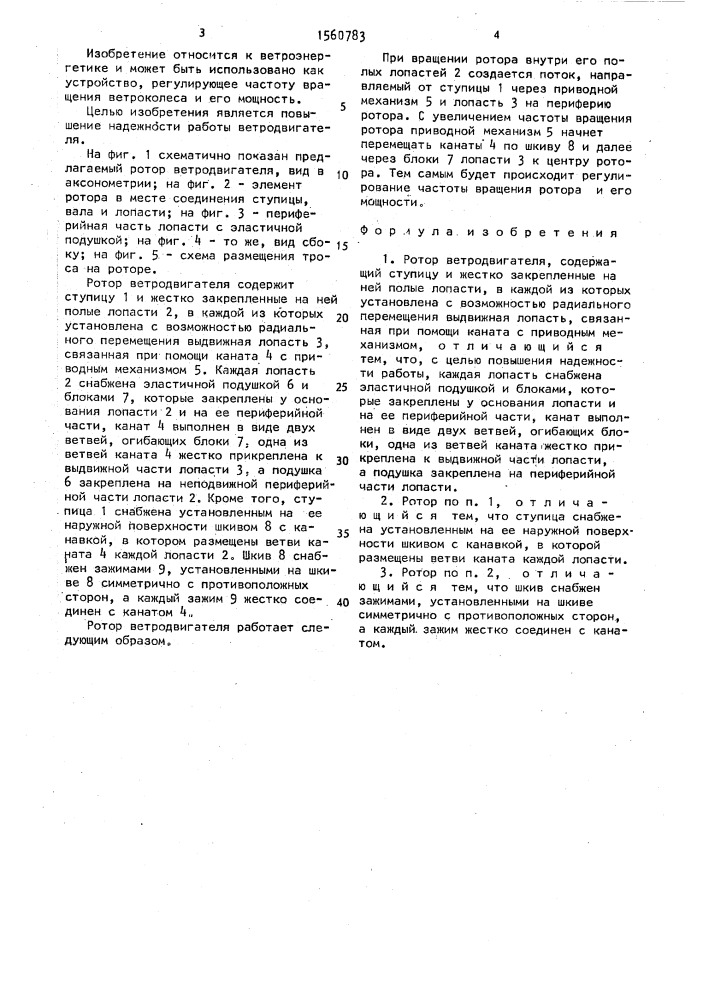 Ротор ветродвигателя (патент 1560783)
