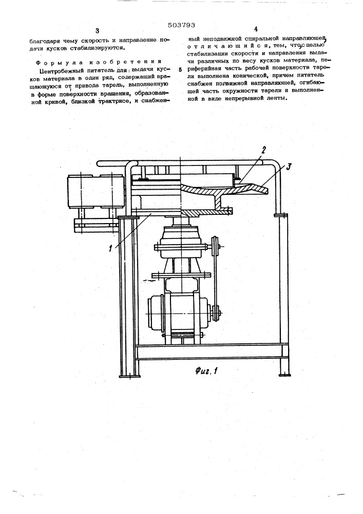 Центробежный питатель (патент 503793)