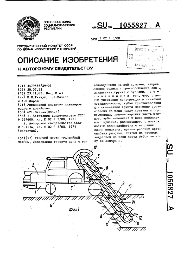 Рабочий орган траншейной машины (патент 1055827)