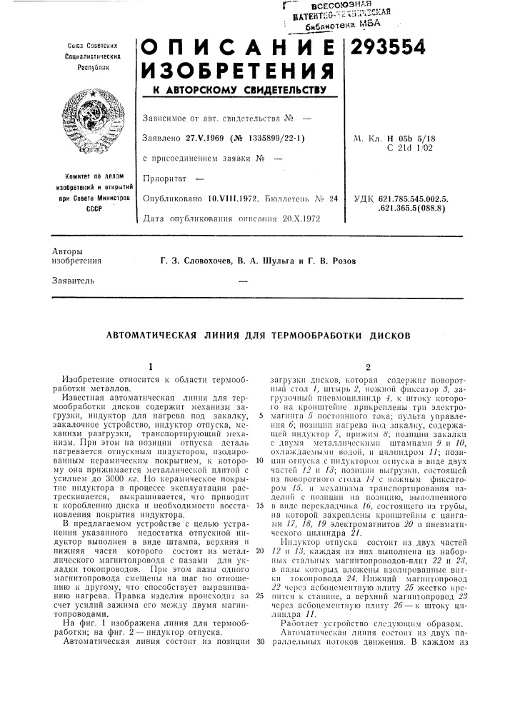 Автоматическая линия для термообработки дисков (патент 293554)