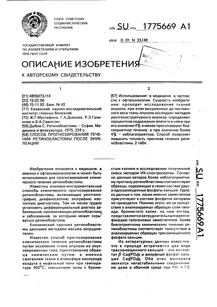 Способ прогнозирования течения ретинобластомы после энуклеации (патент 1775669)