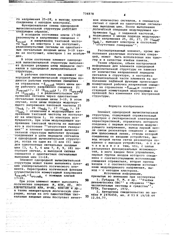 Элемент однородной вычислительной структуры (патент 734878)