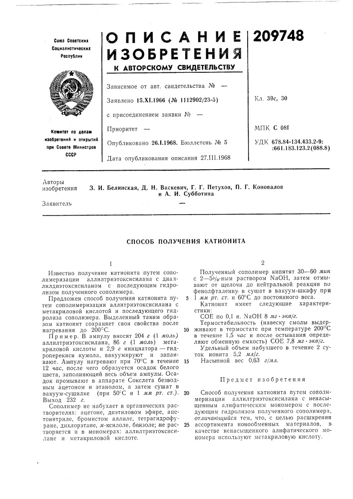 Способ получения катионита (патент 209748)