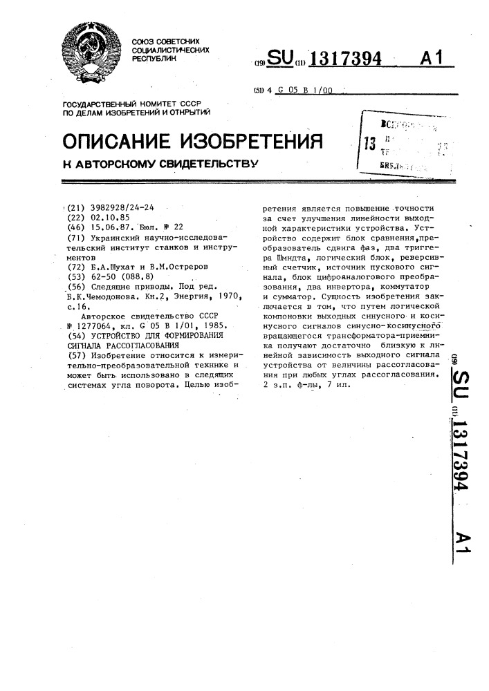 Устройство для формирования сигнала рассогласования (патент 1317394)