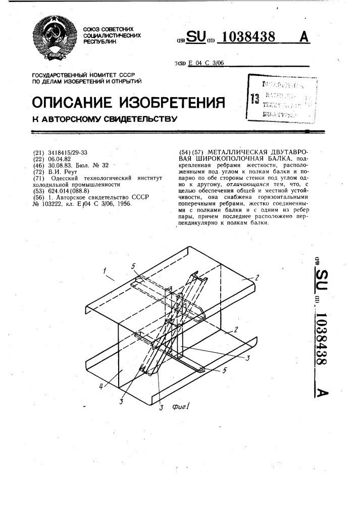 Металлическая двутавровая широкополочная балка (патент 1038438)