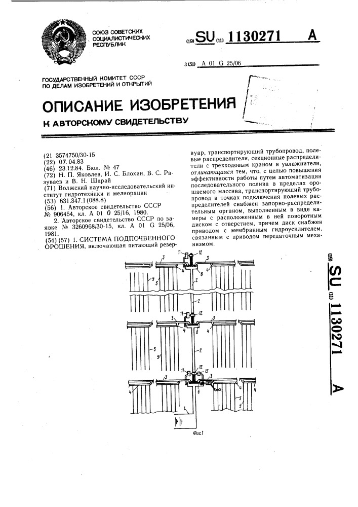 Система подпочвенного орошения (патент 1130271)