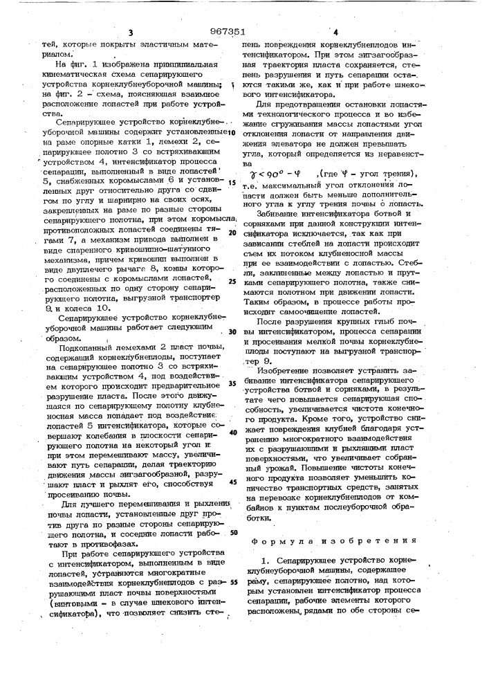 Сепарирующее устройство корнеклубнеуборочной машины (патент 967351)