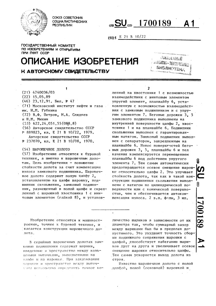 Шарошечное долото (патент 1700189)