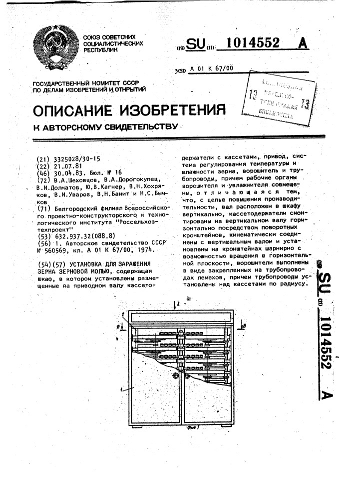 Установка для заражения зерна зерновой молью (патент 1014552)