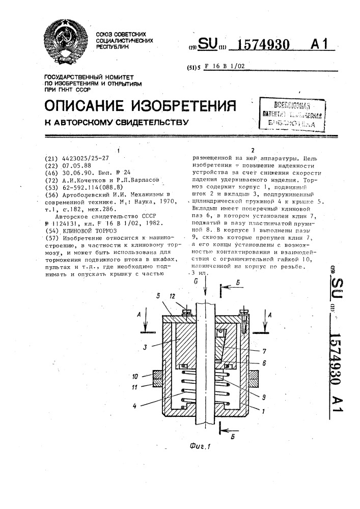 Клиновой тормоз (патент 1574930)