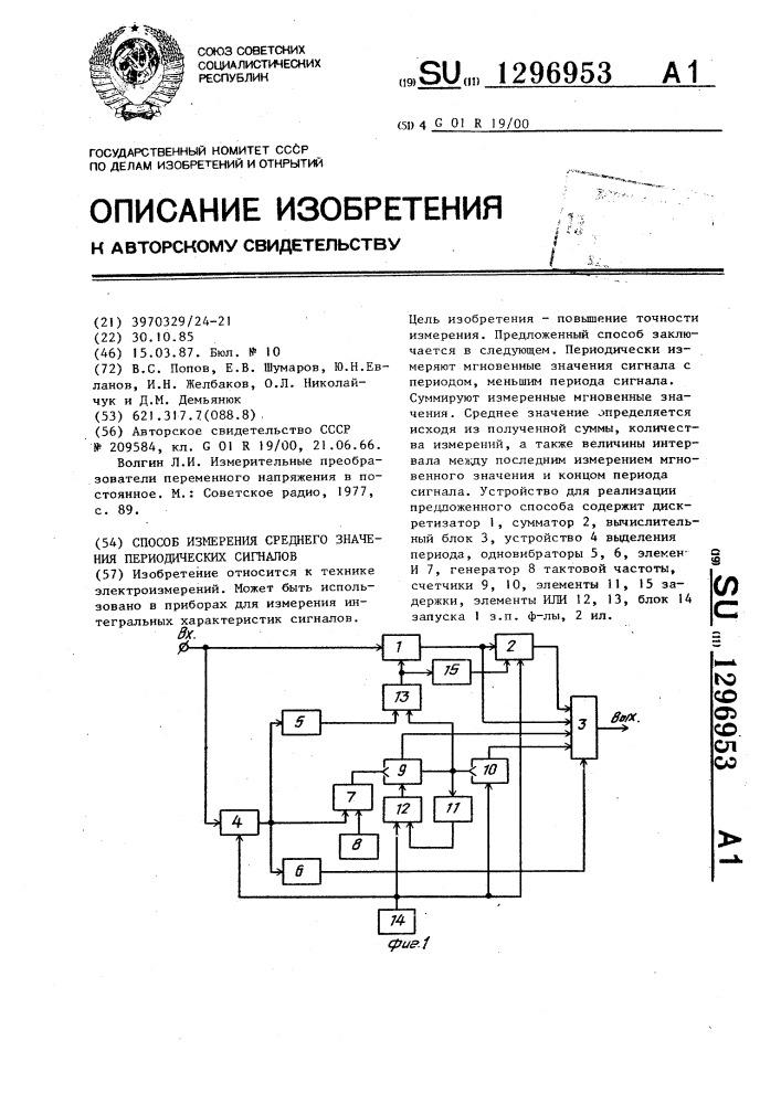 Способ измерения среднего значения периодических сигналов (патент 1296953)