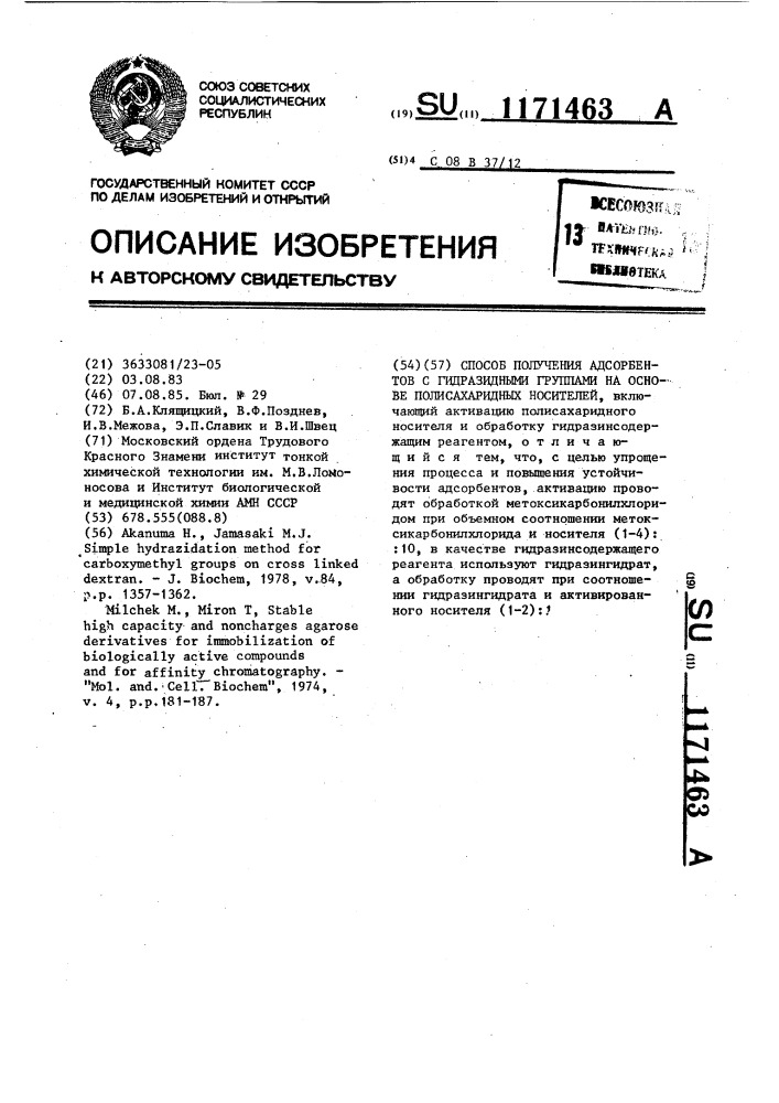 Способ получения адсорбентов с гидразидными группами на основе полисахаридных носителей (патент 1171463)