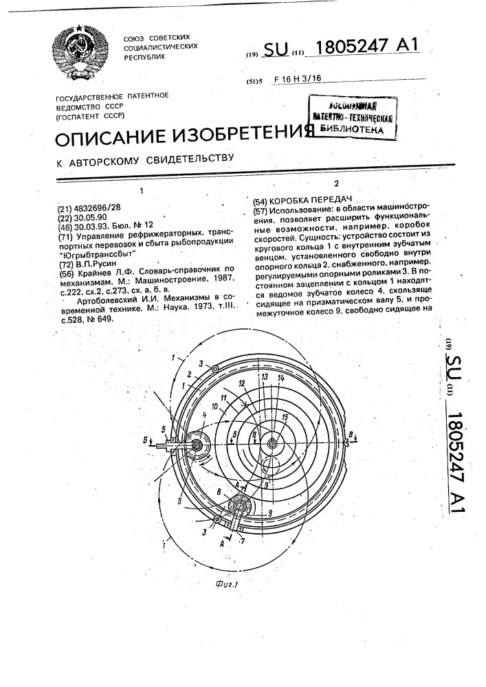 Коробка передач (патент 1805247)