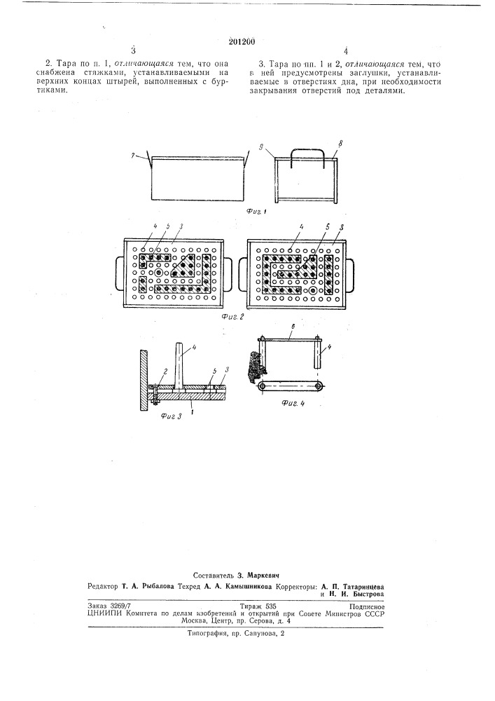 Тара для хранения, транспортирования и мойкидеталей (патент 201200)