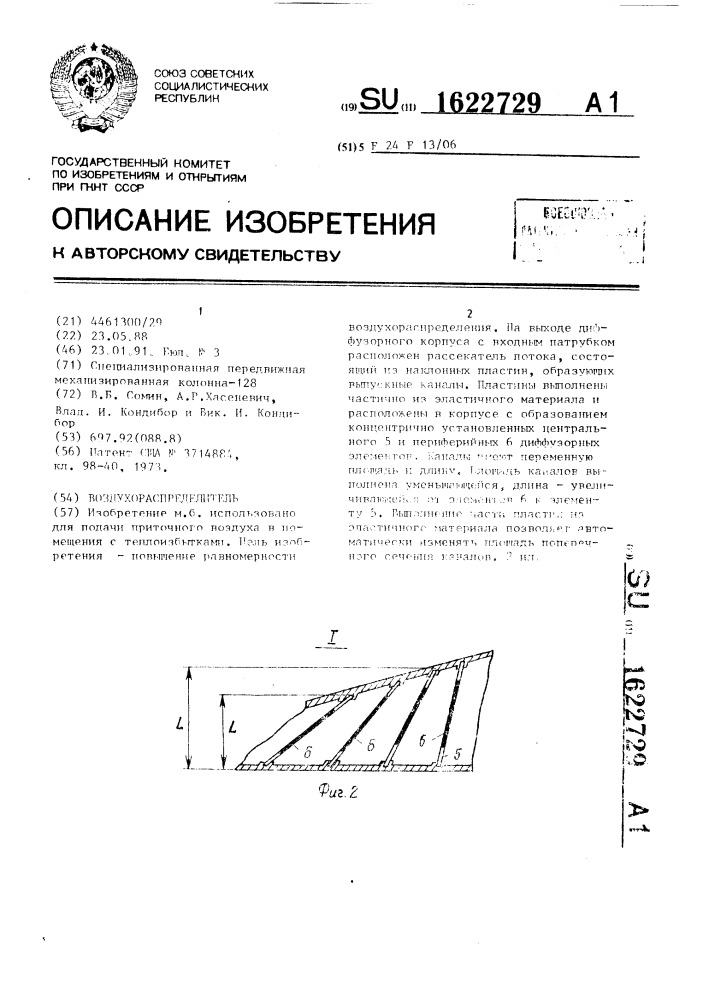Воздухораспределитель (патент 1622729)