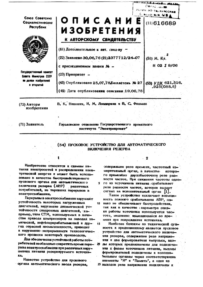 Пусковое устройство для автоматического включения резерва (патент 616689)