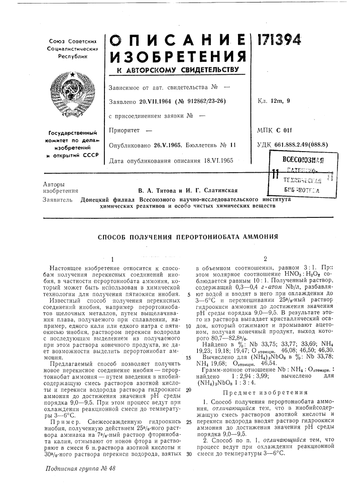 Способ получения перортопиобата аммония (патент 171394)