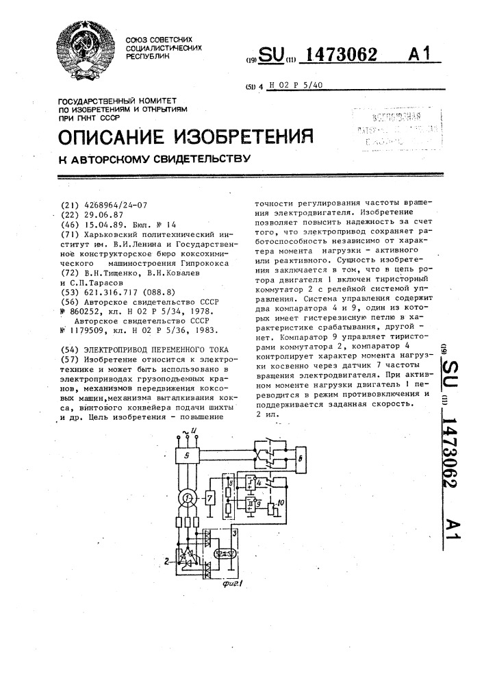 Электропривод переменного тока (патент 1473062)