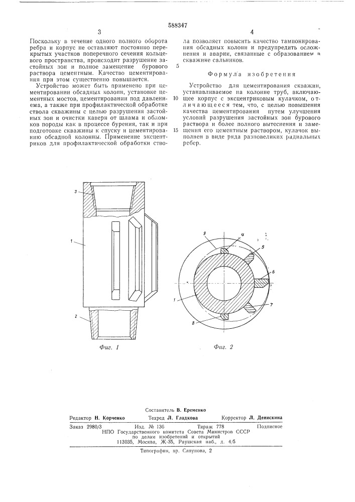 Устройство для цементирования скважин (патент 588347)