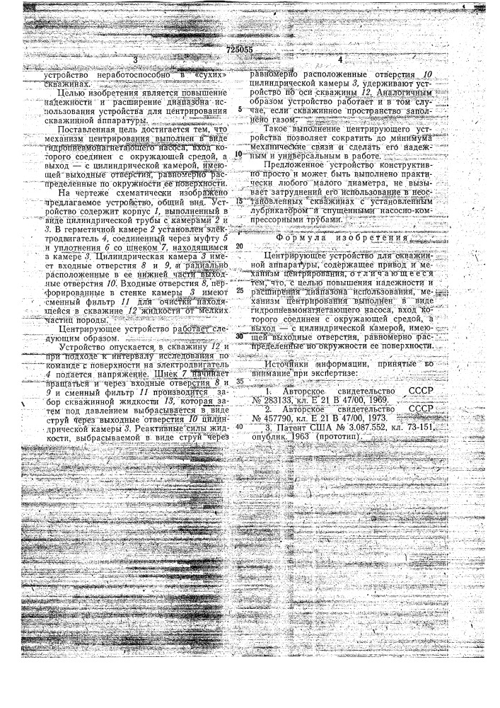 Центрирующее устройство для скважинной аппаратуры (патент 725055)