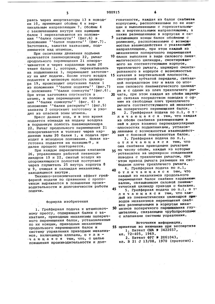Грейферная подача к штамповочному прессу (патент 980915)