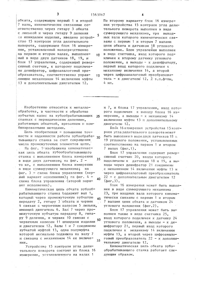 Кинематическая цепь обката зубообрабатывающего станка (патент 1563867)