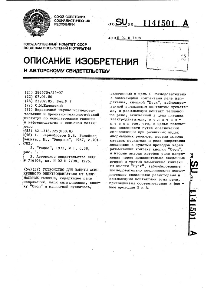 Устройство для защиты асинхронного электродвигателя от анормальных режимов (патент 1141501)