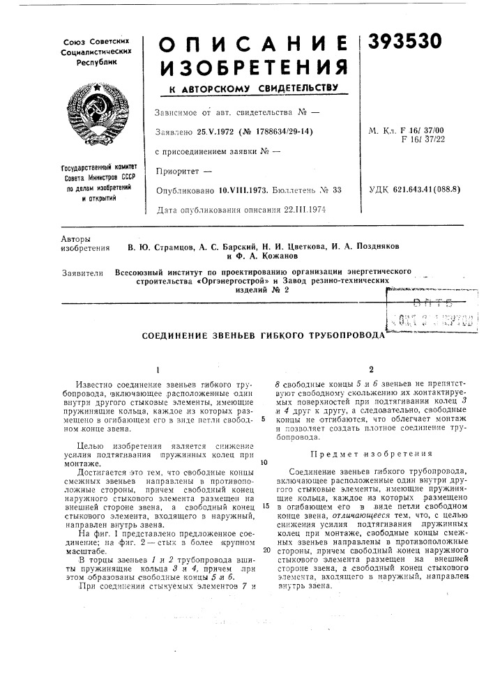 Соединение звеньев гибкого трубопровода1 • f^:f,f! п • •: iv^}';-/^ л [•s v^aa .; ^: 4.riw-i!•г^;^&lt;^_мм&gt;&amp;*»* ь (патент 393530)