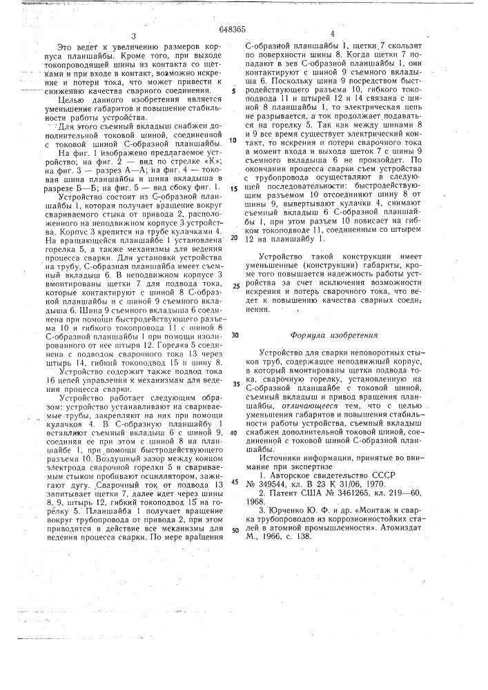 Устройство для сварки неповоротных стыков труб (патент 648365)