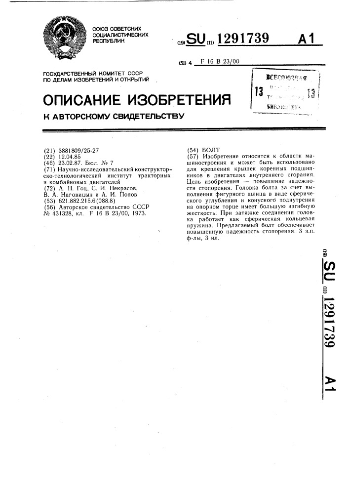 Болт (патент 1291739)