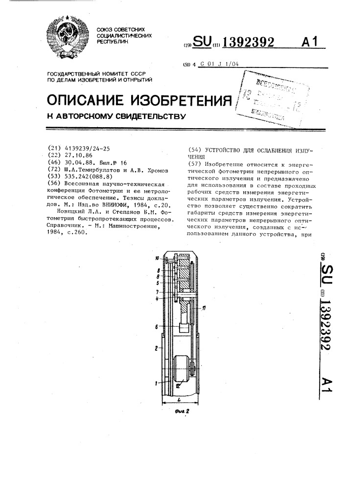 Устройство для ослабления излучения (патент 1392392)