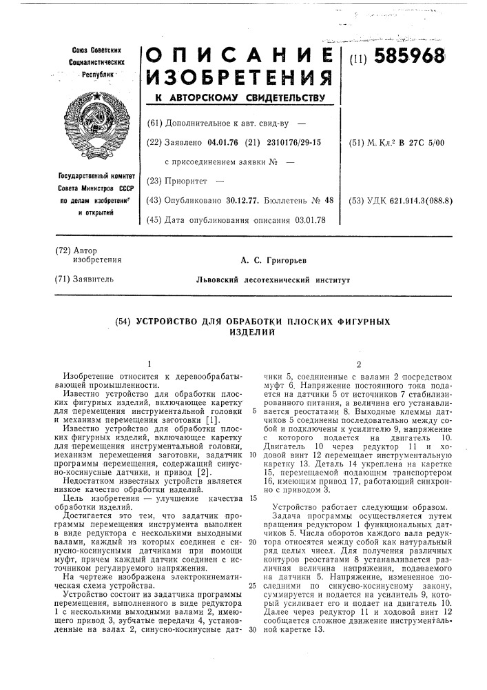 Устройство для обработки плоских фигурных изделий (патент 585968)