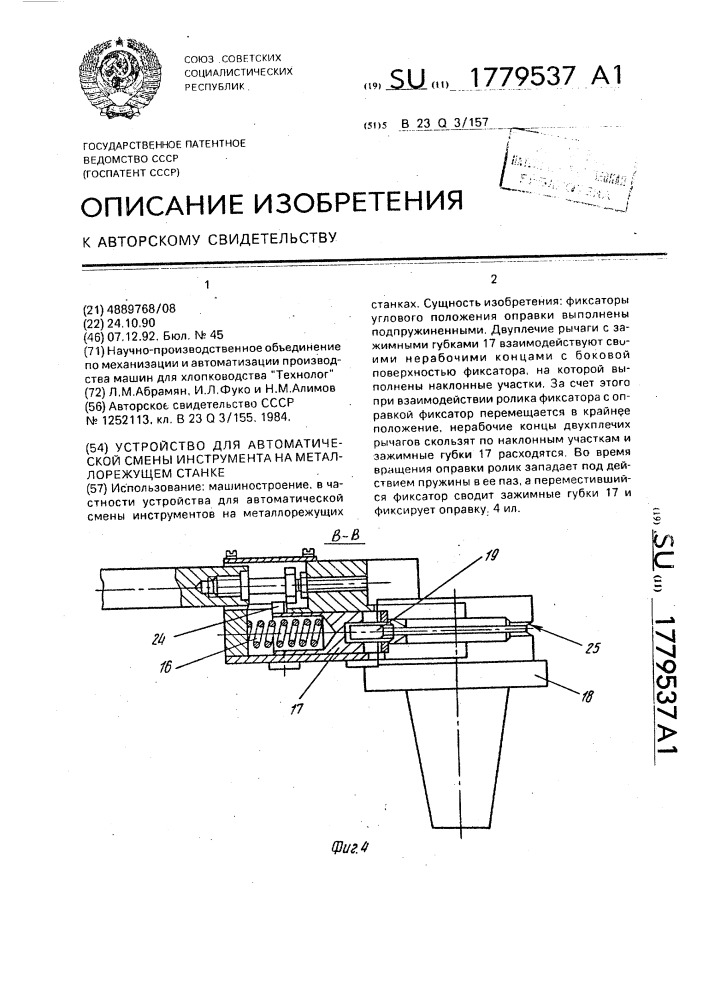 Устройство для автоматической смены инструмента на металлорежущем станке (патент 1779537)