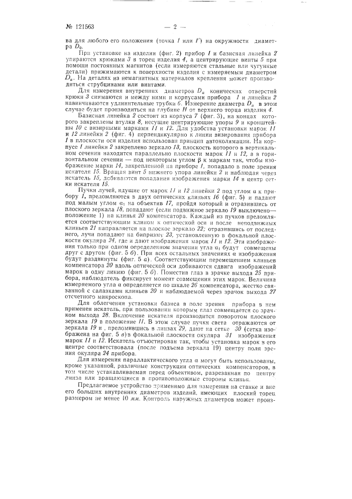 Оптическое устройство для измерения больших диаметров по хорде и противолежащему углу (патент 121563)