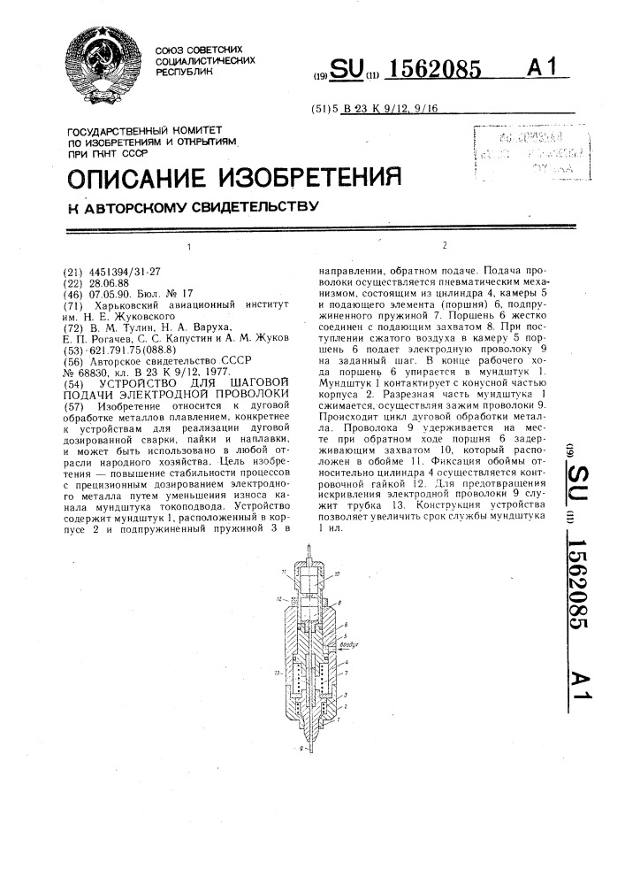 Устройство для шаговой подачи электродной проволоки (патент 1562085)