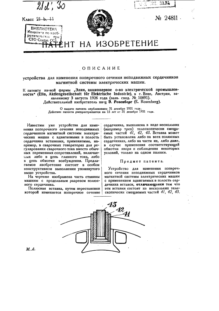 Устройство для изменения поперечного сечения неподвижных сердечников магнитной системы электрических машин (патент 24811)