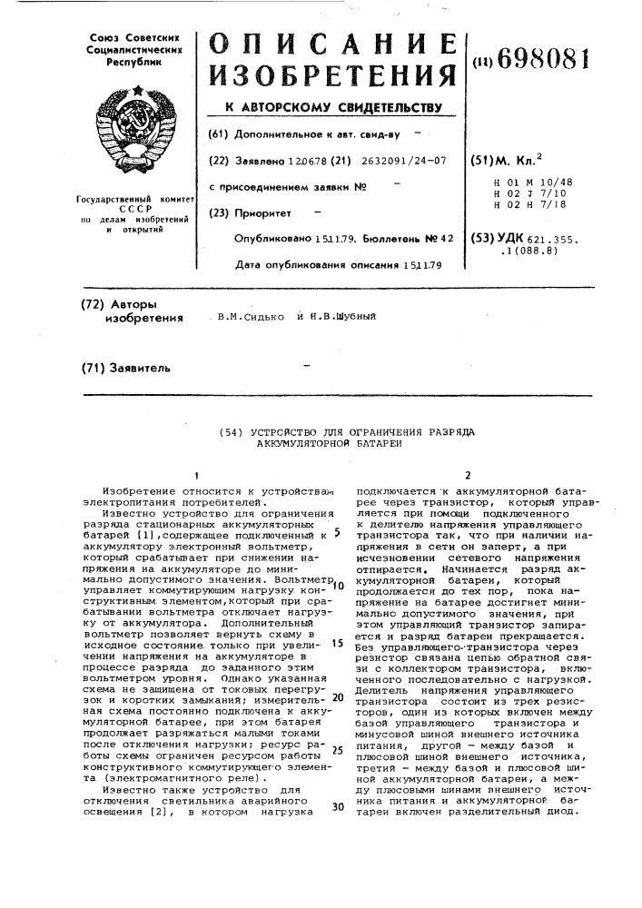 Устройство для ограничения разряда аккумуляторной батареи (патент 698081)